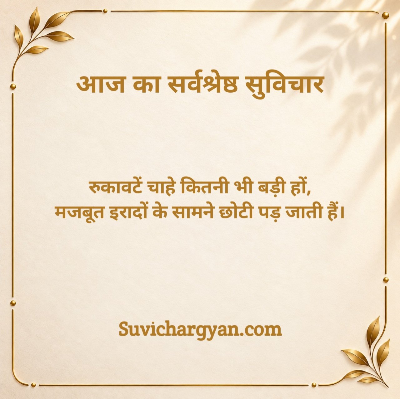 Aaj Ka Suvichar Motivational