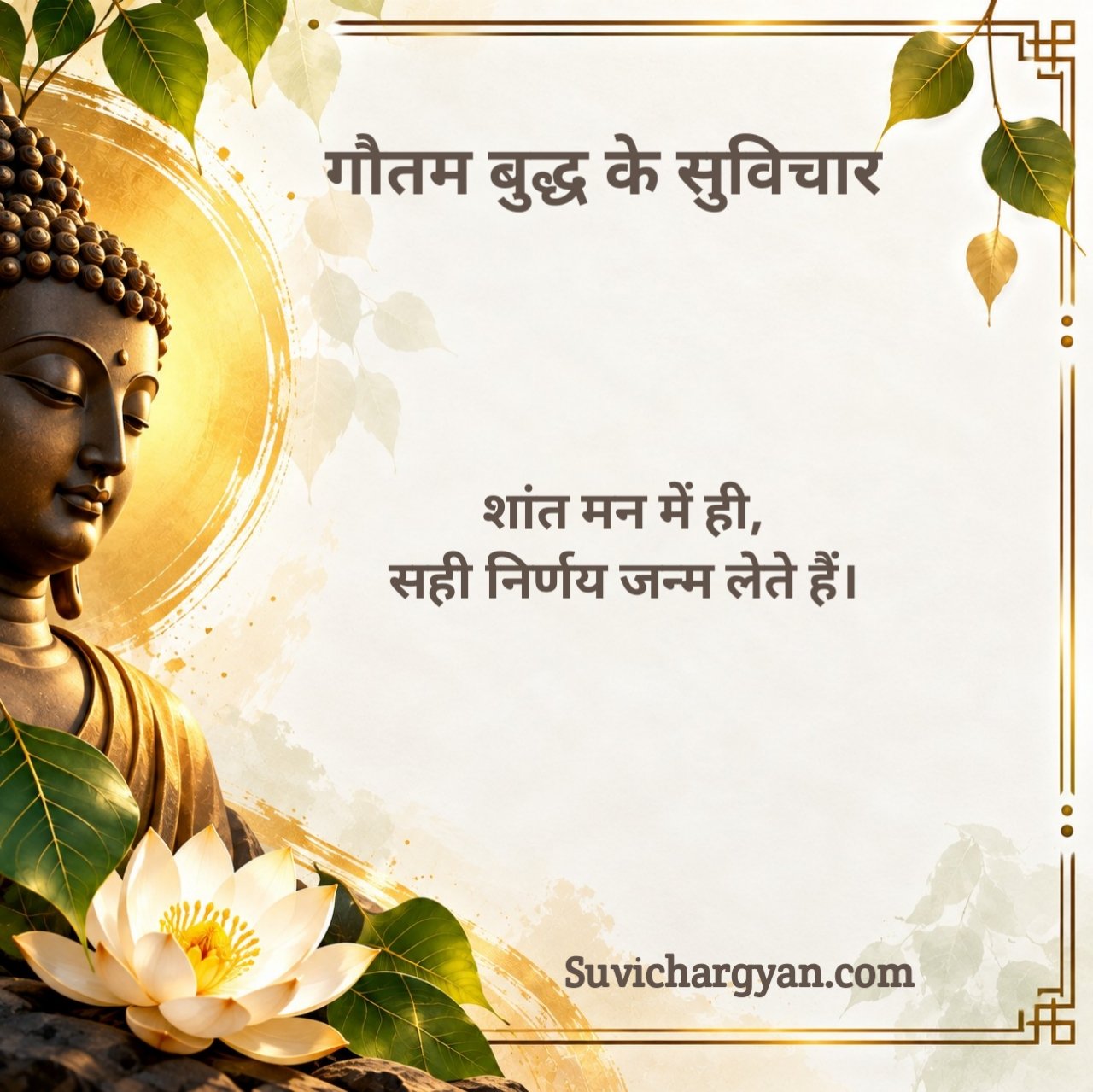 Gautam Buddha Suvichar