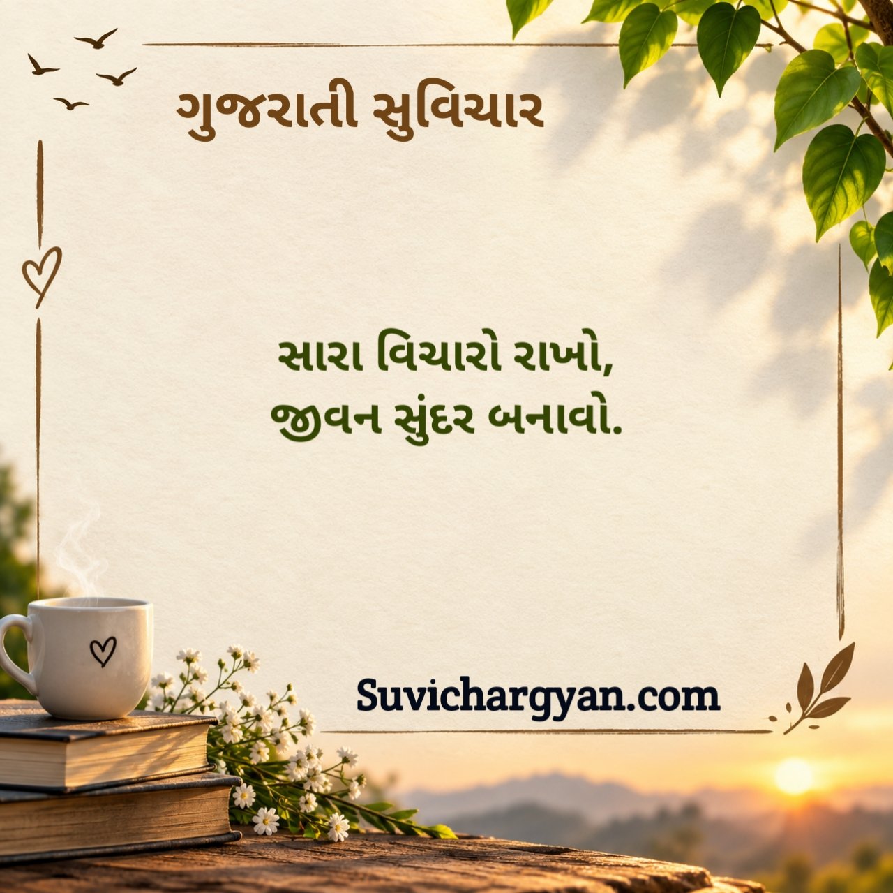 નાના સુવિચાર ગુજરાતી