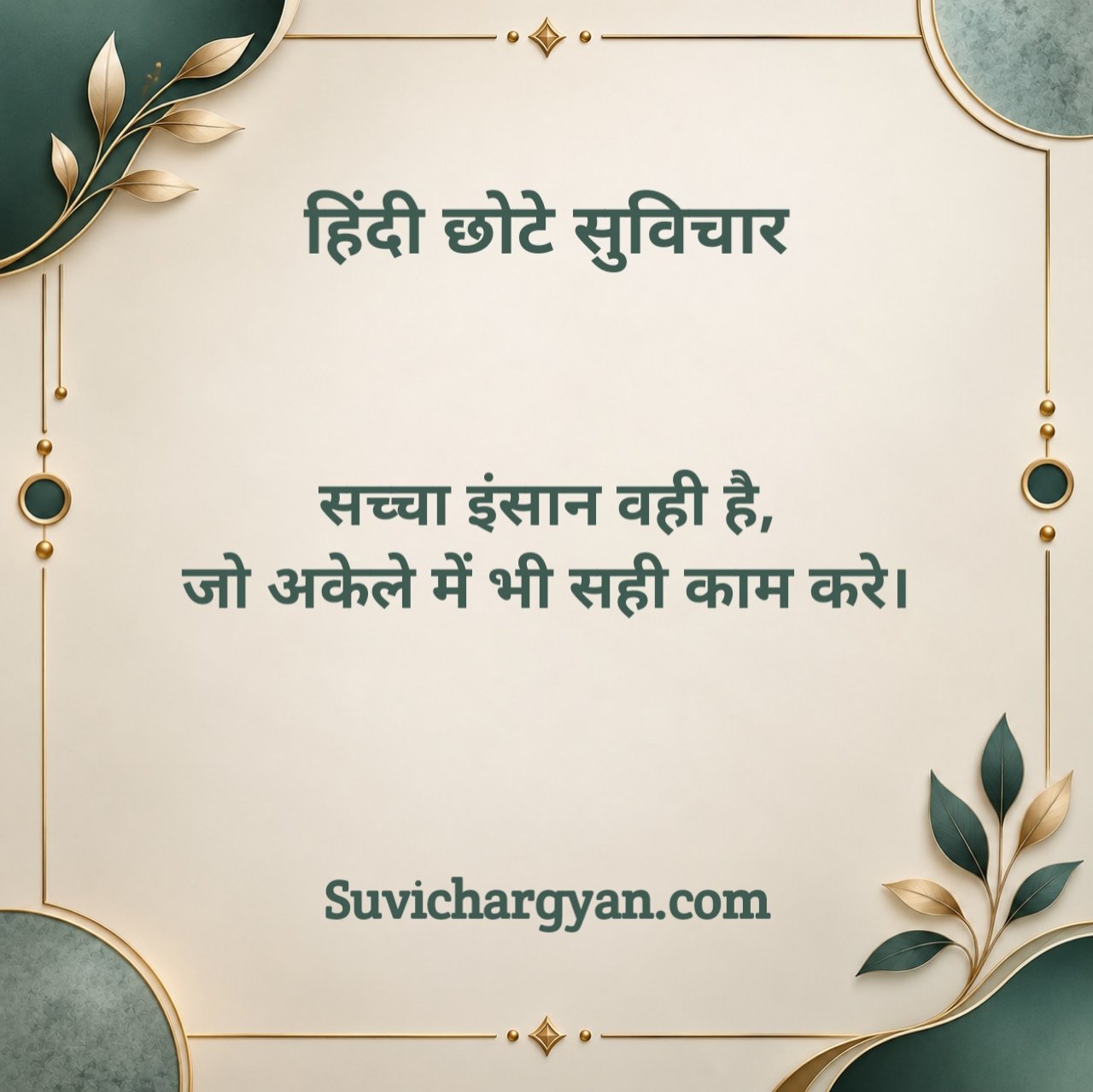 छोटे सुविचार