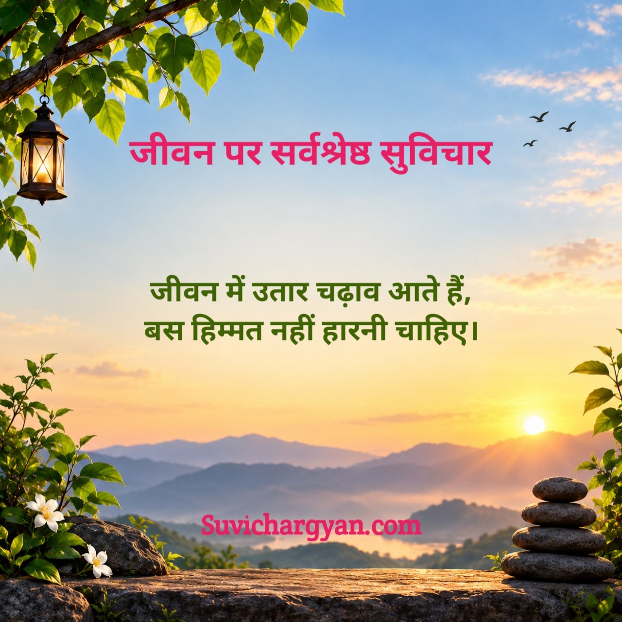 जीवन पर सुविचार