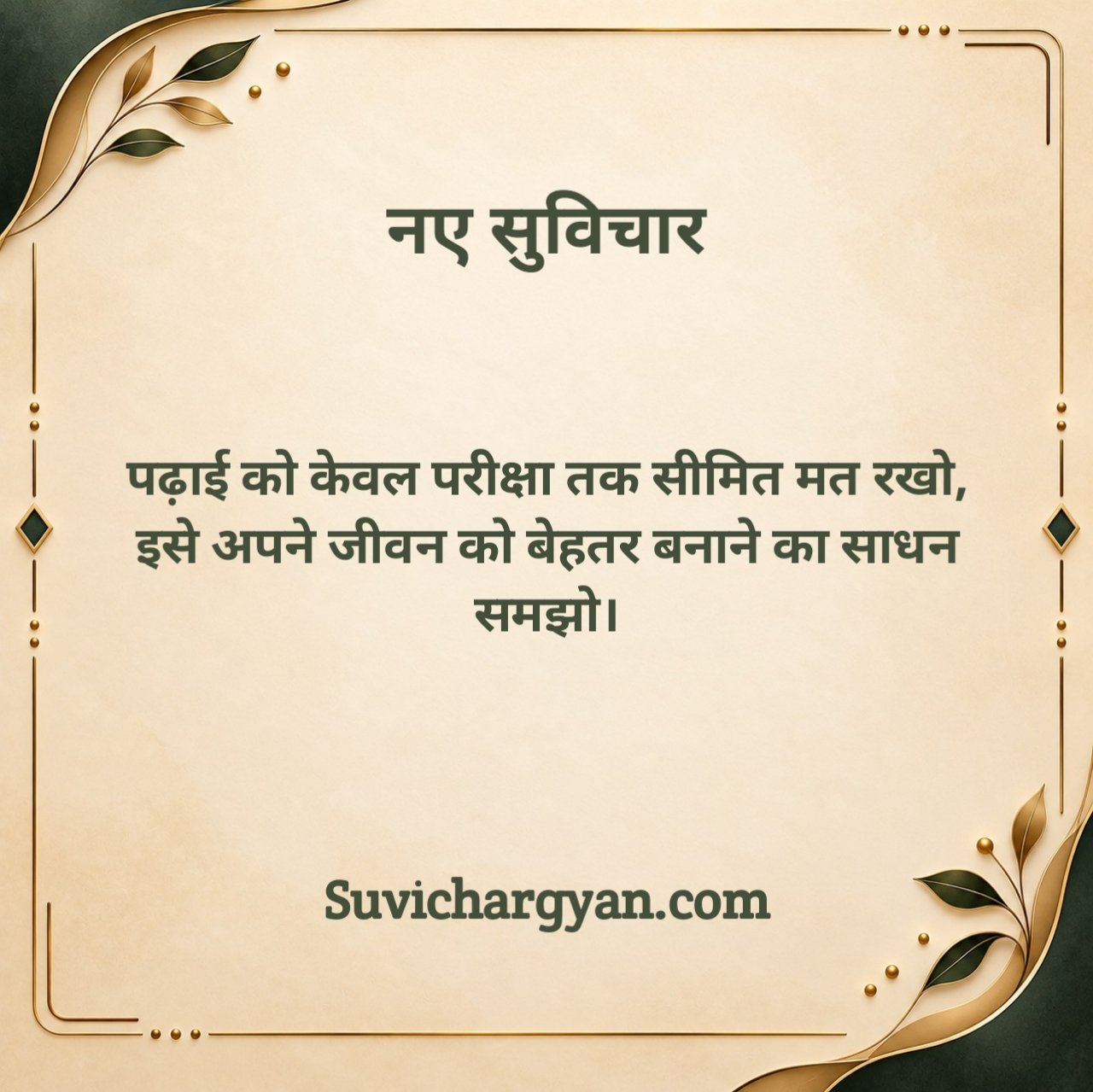 नए सुविचार For Students