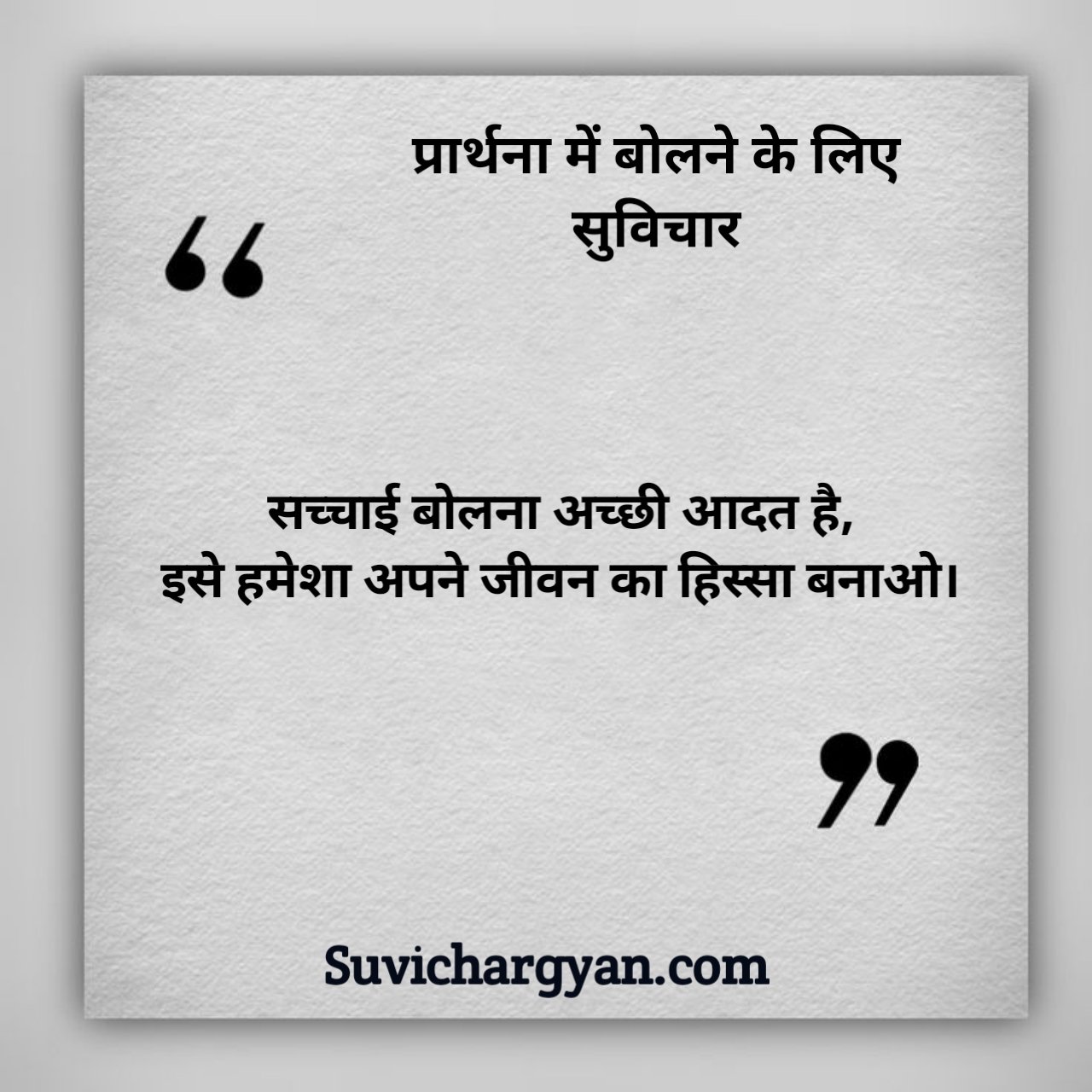 10 सुविचार हिंदी में बच्चों के लिए