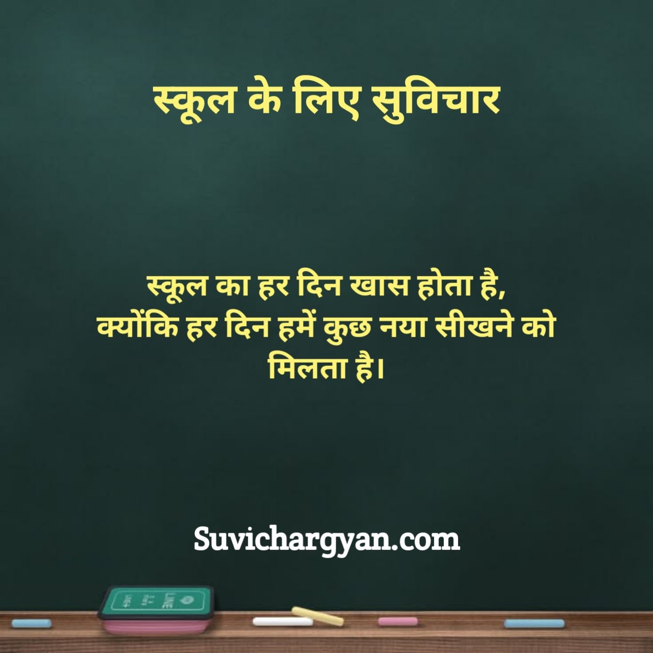 स्कूल के लिए नए सुविचार