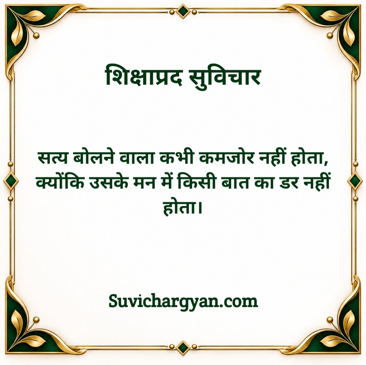 सत्य वचन शिक्षाप्रद सुविचार