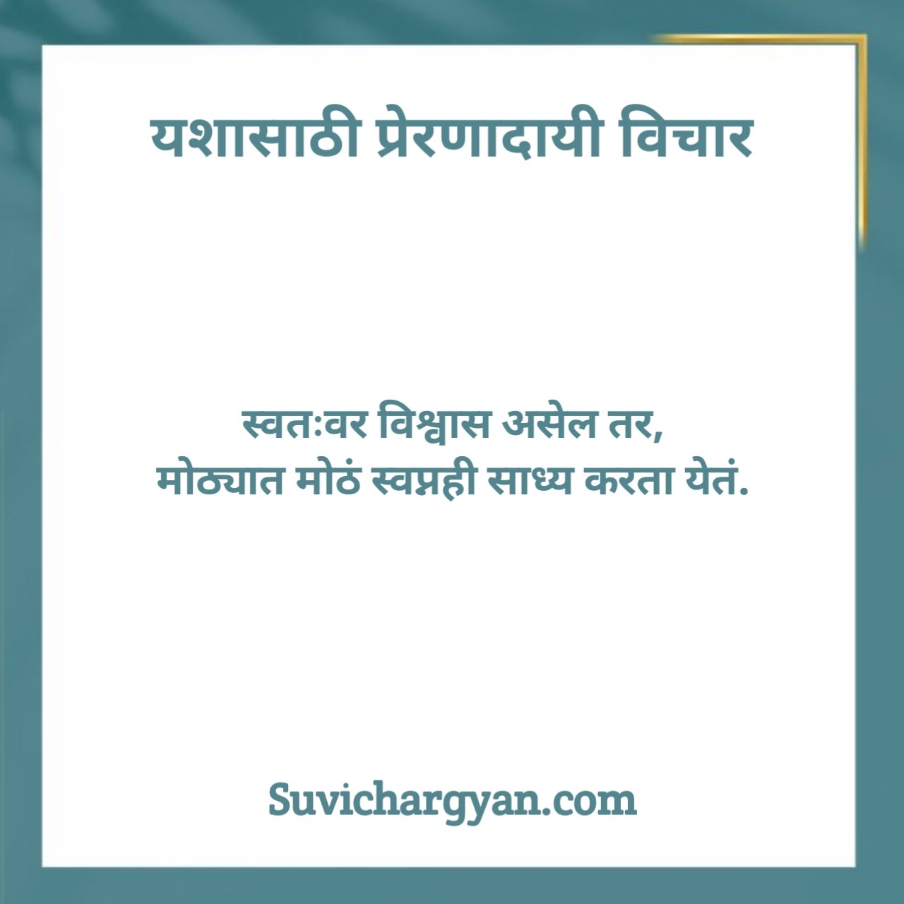 आत्मविश्वास सुविचार मराठी