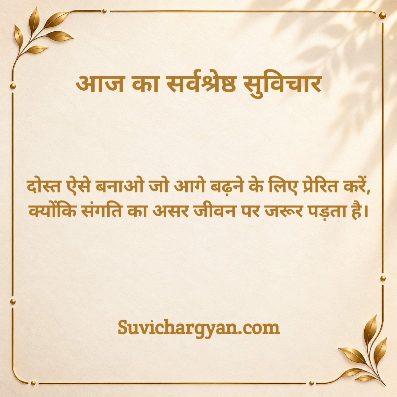 आज का सुविचार स्कूल के लिए