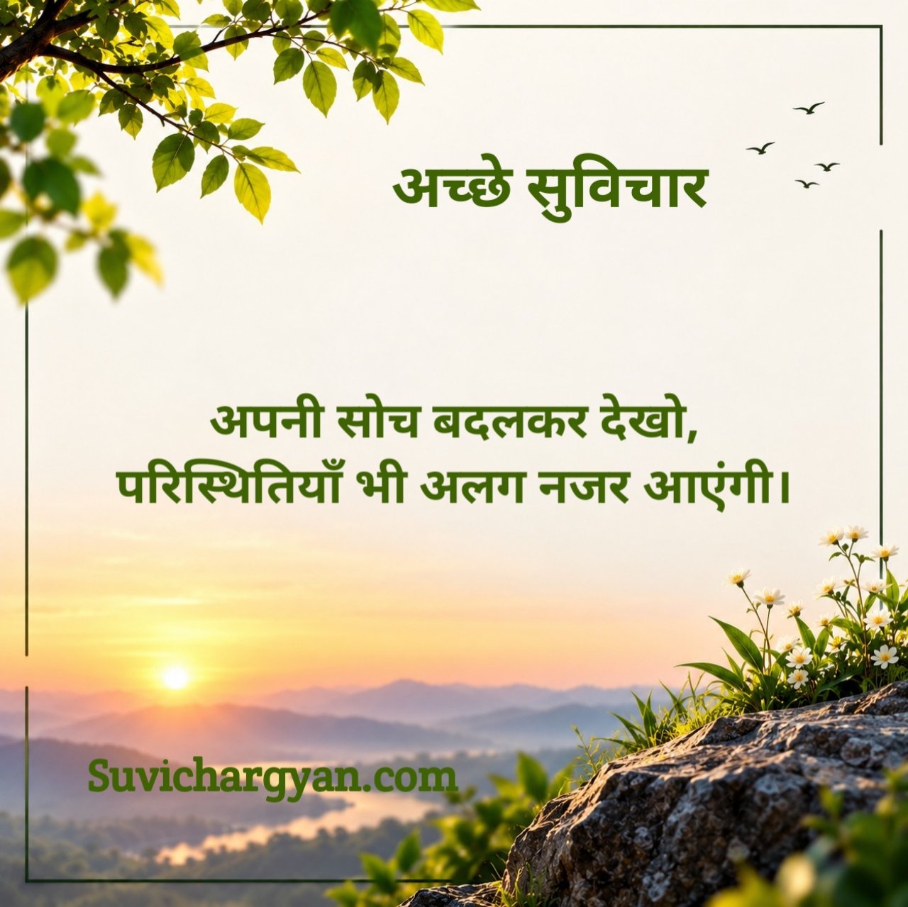 सबसे अच्छा सुविचार