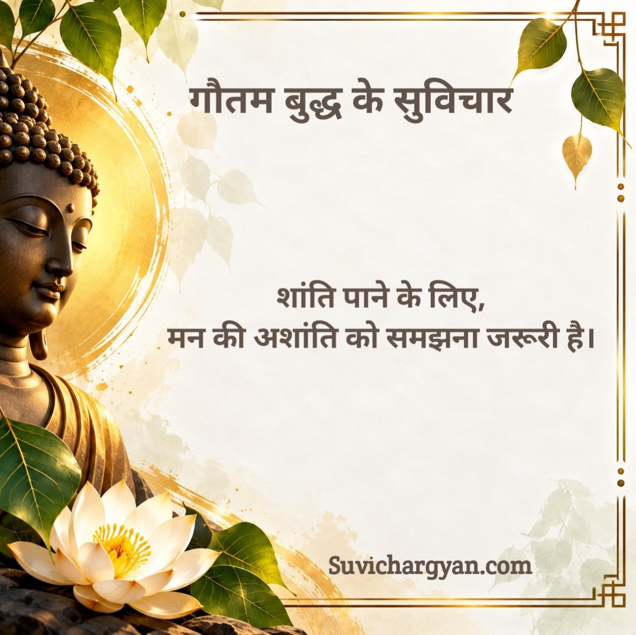 बुद्ध के प्रेरणादायक सुविचार