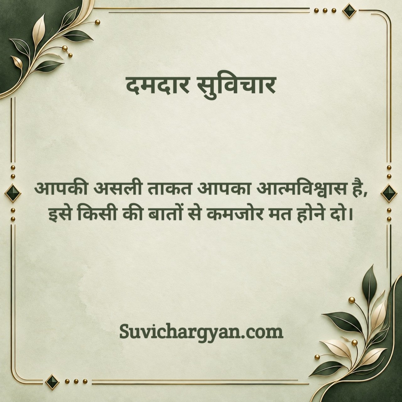 दमदार सुविचार 2 Line