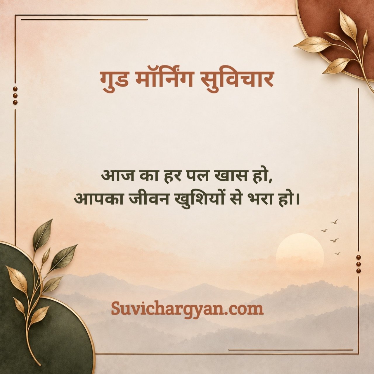 स्पेशल गुड मॉर्निंग सुविचार