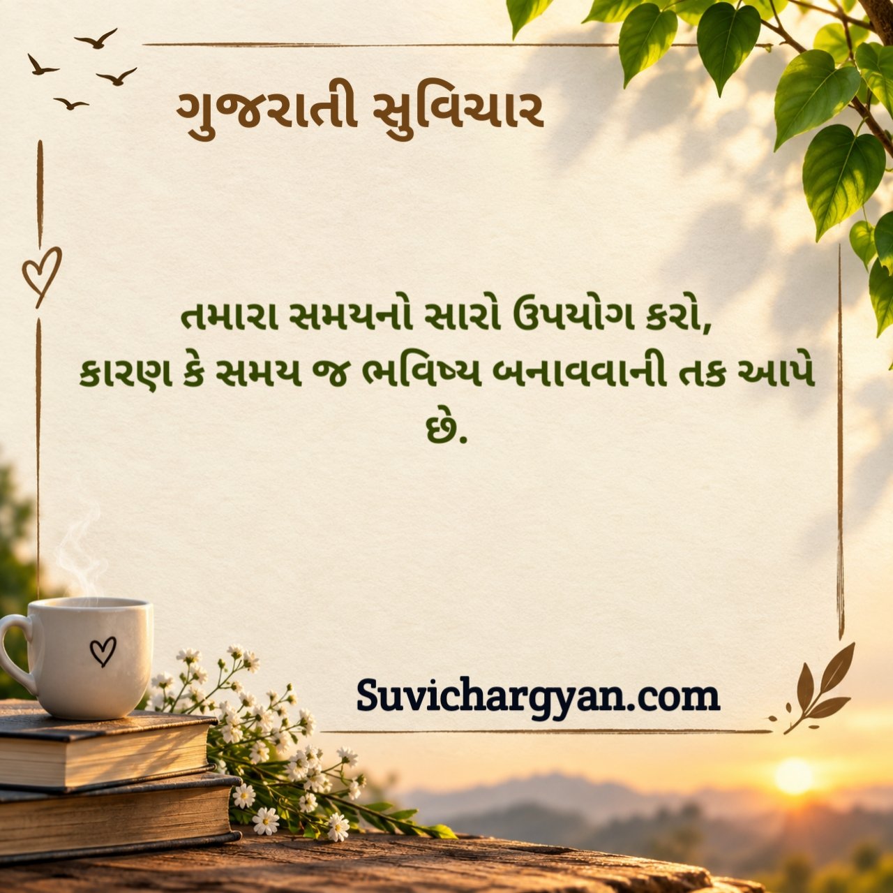 બેસ્ટ સુવિચાર ગુજરાતી