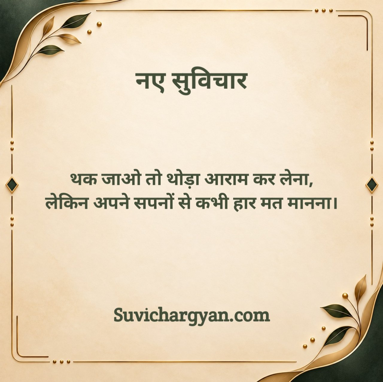 नए सुविचार Motivational