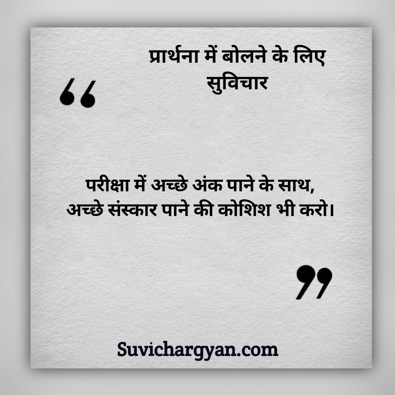 स्कूल प्रार्थना के लिए सुविचार