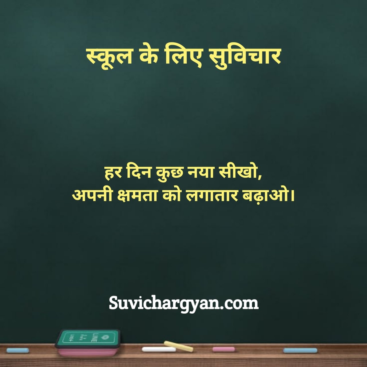 स्कूल सुविचार दो लाइन