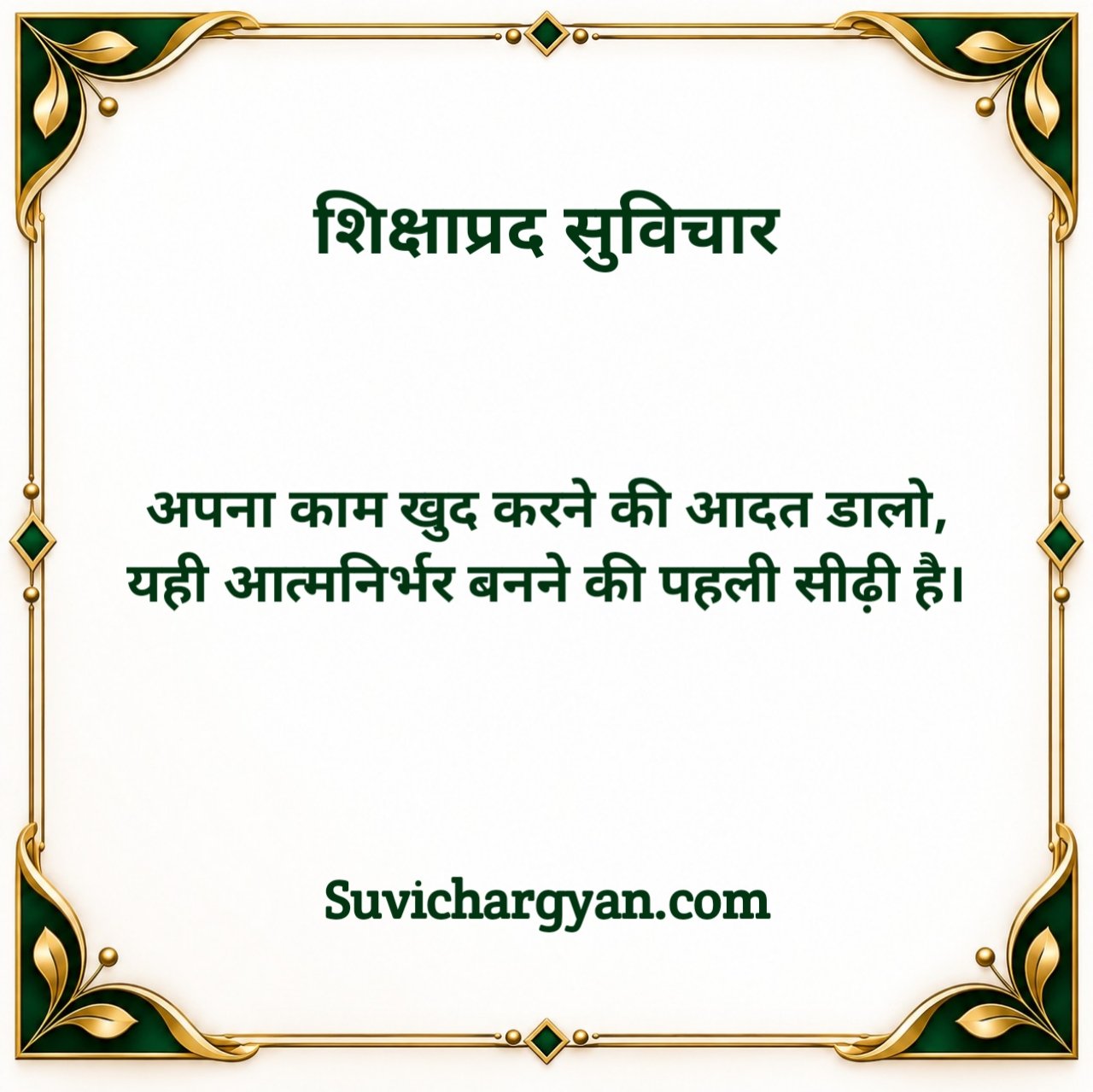 स्कूल शिक्षाप्रद सुविचार हिन्दी