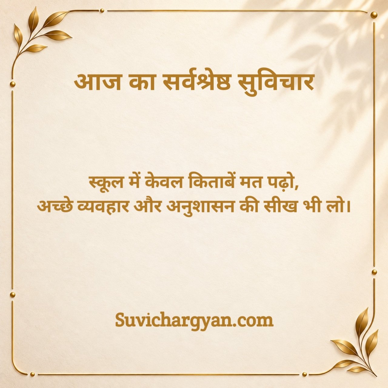 आज का सुविचार स्कूल के लिए