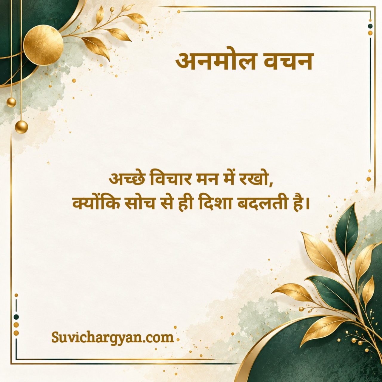 नए अनमोल वचन