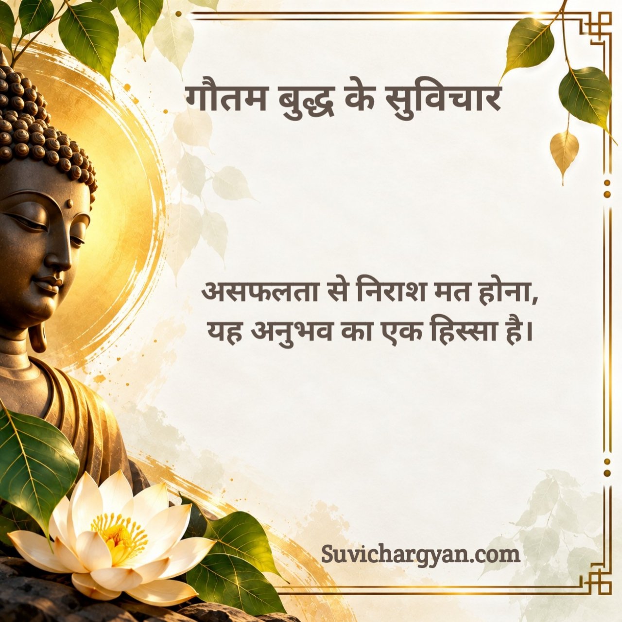 बुद्ध के प्रेरणादायक सुविचार