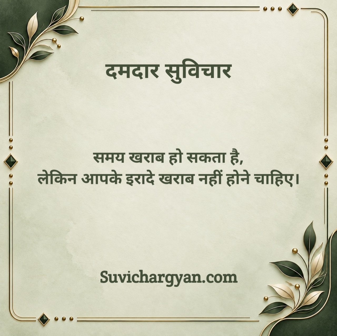 दमदार सुविचार 2 Line