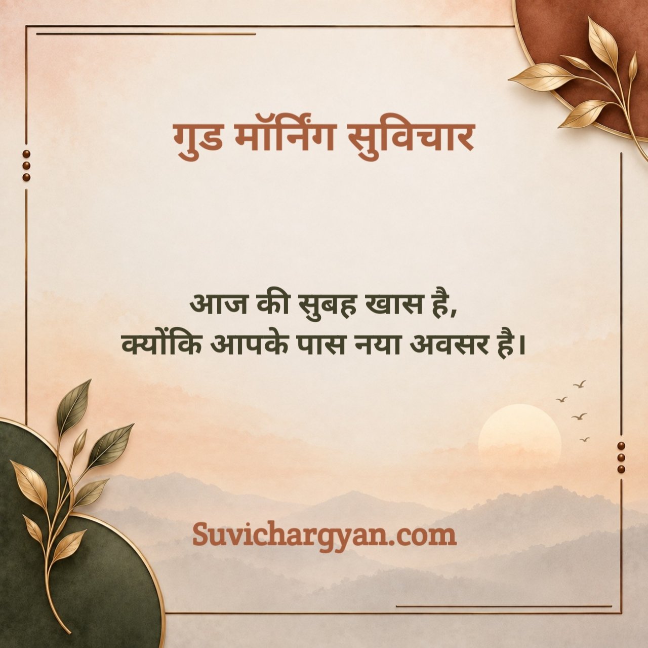 स्पेशल गुड मॉर्निंग सुविचार