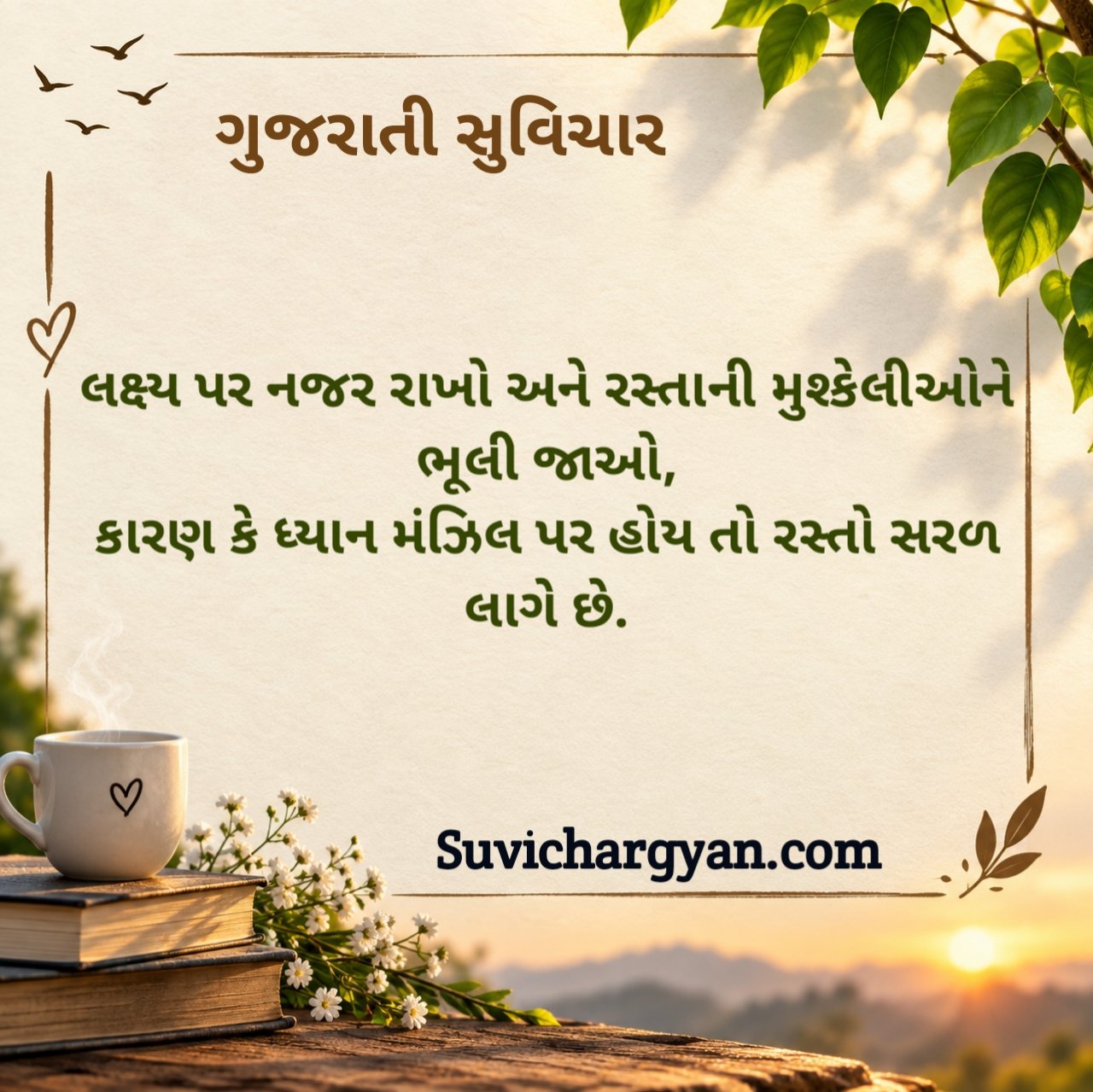 બેસ્ટ સુવિચાર ગુજરાતી