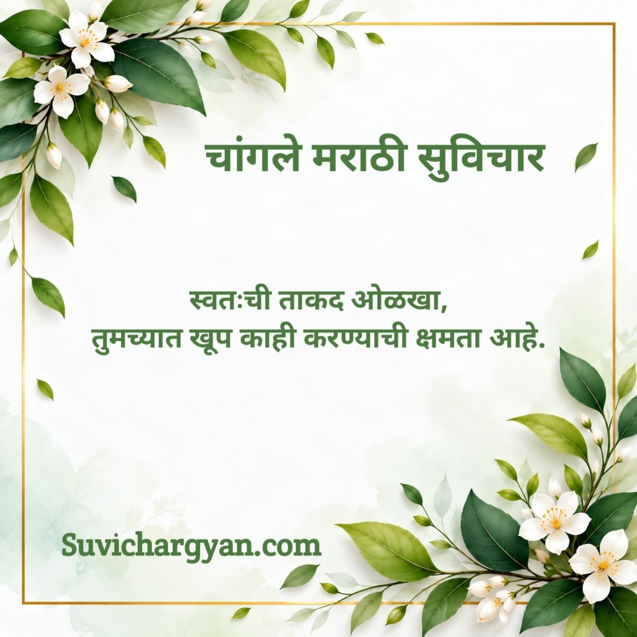 आत्मविश्वास सुविचार मराठी