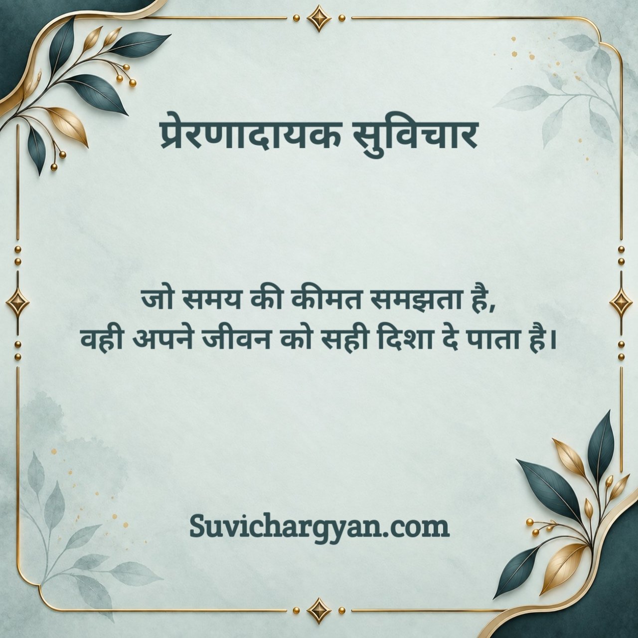 प्रेरणादायक सुविचार इन हिंदी