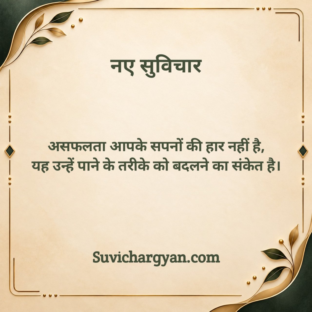 नए सुविचार Motivational