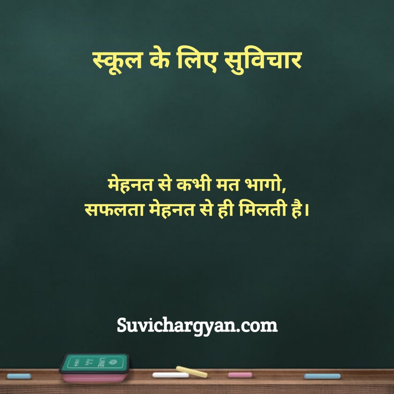 स्कूल सुविचार दो लाइन
