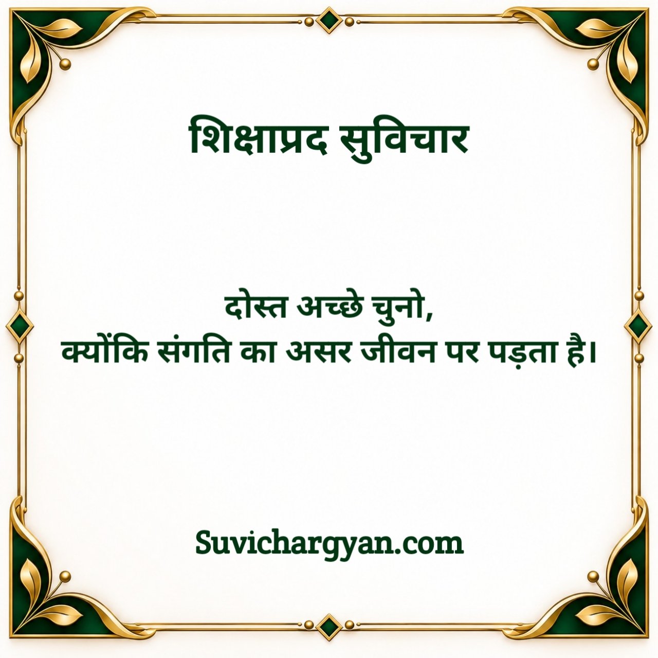 स्कूल शिक्षाप्रद सुविचार हिन्दी