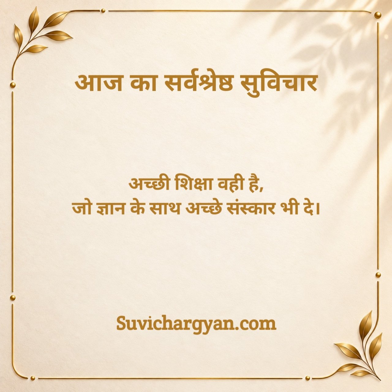 आज का सुविचार स्कूल के लिए