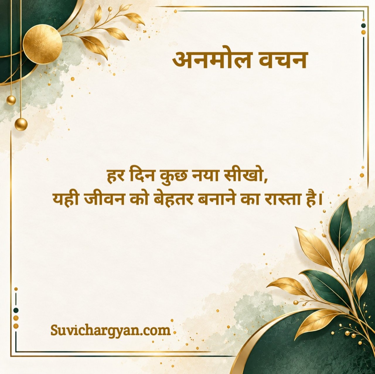नए अनमोल वचन