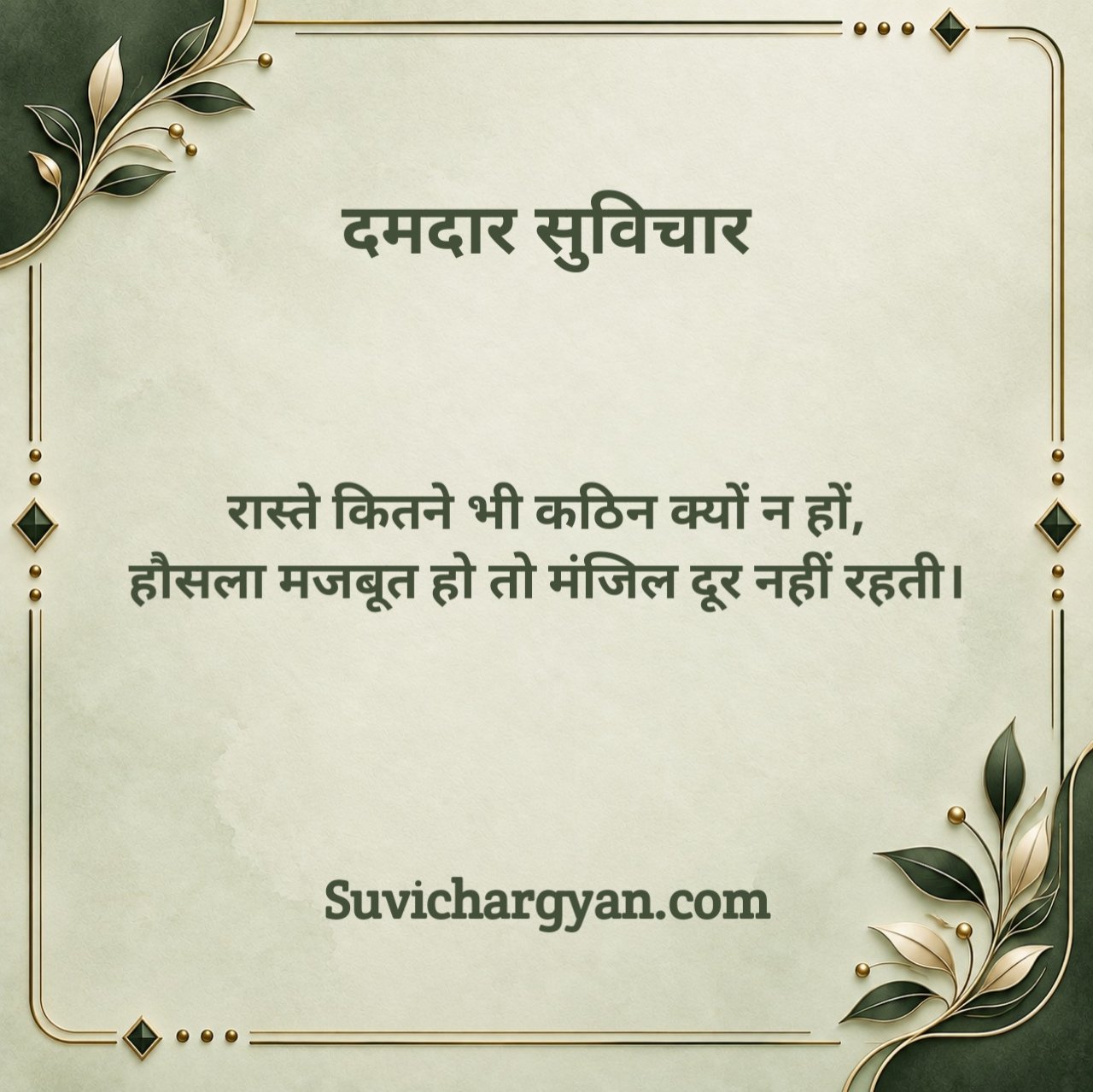 दमदार सुविचार 2 Line