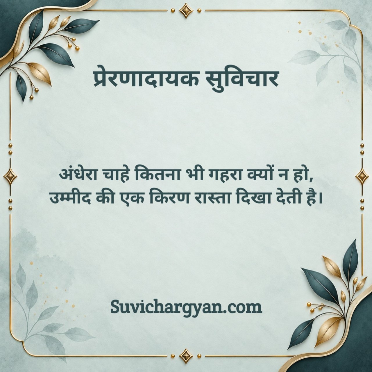 प्रेरणादायक सुविचार इन हिंदी