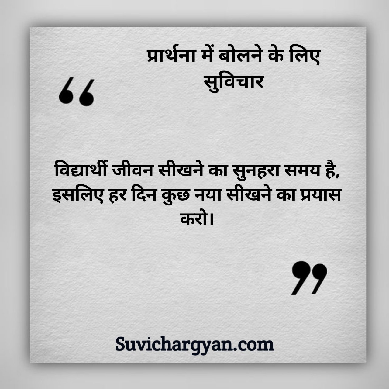 स्कूल प्रार्थना के लिए सुविचार