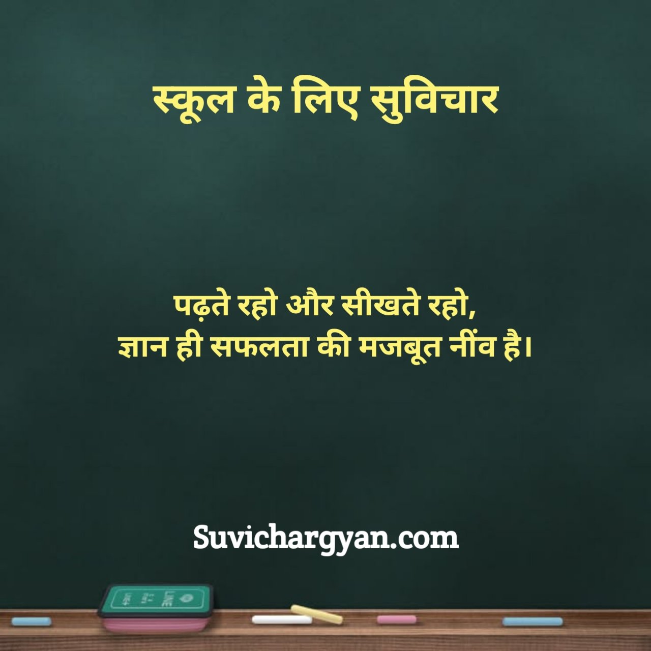 स्कूल सुविचार दो लाइन