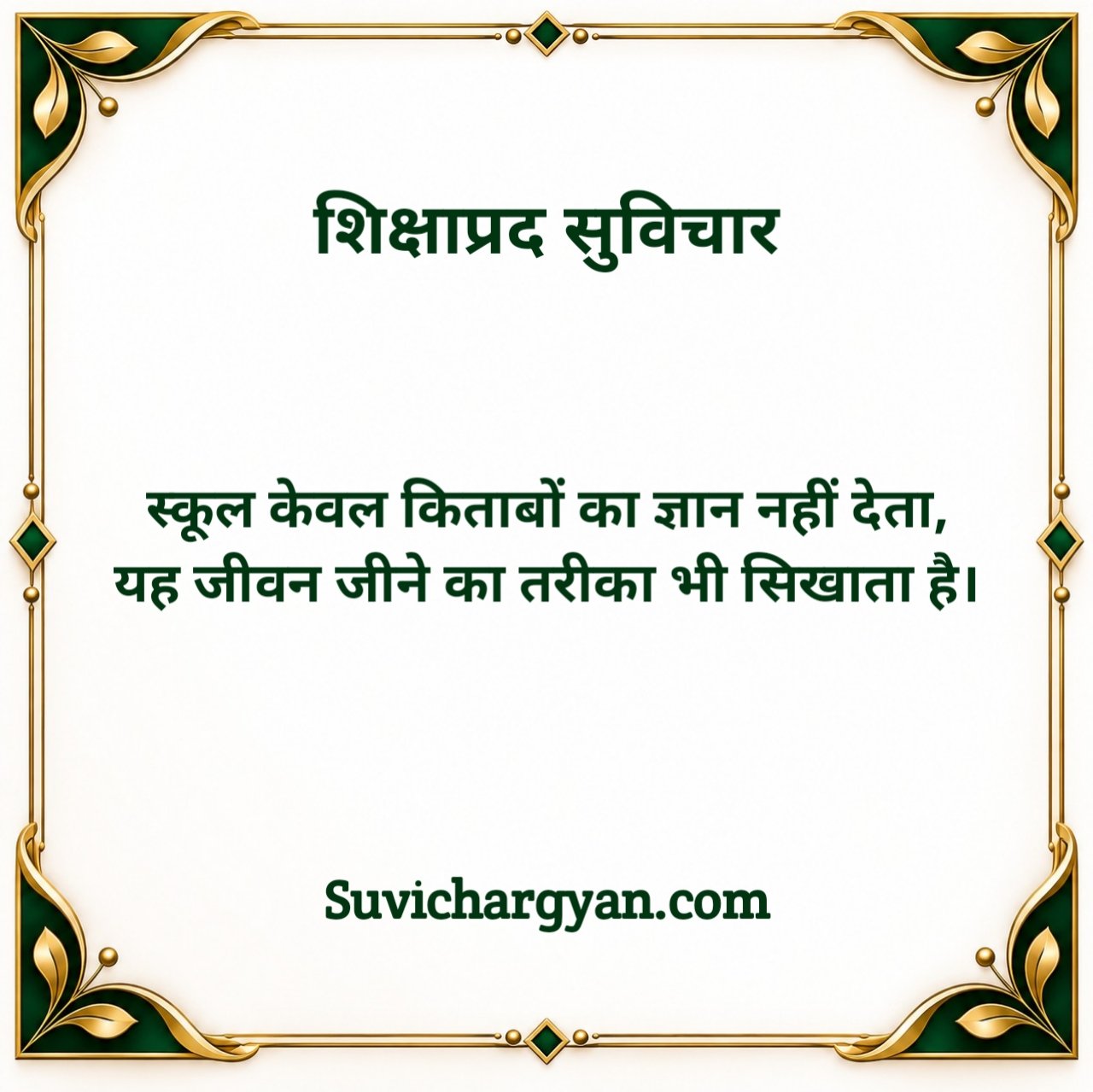 स्कूल शिक्षाप्रद सुविचार हिन्दी
