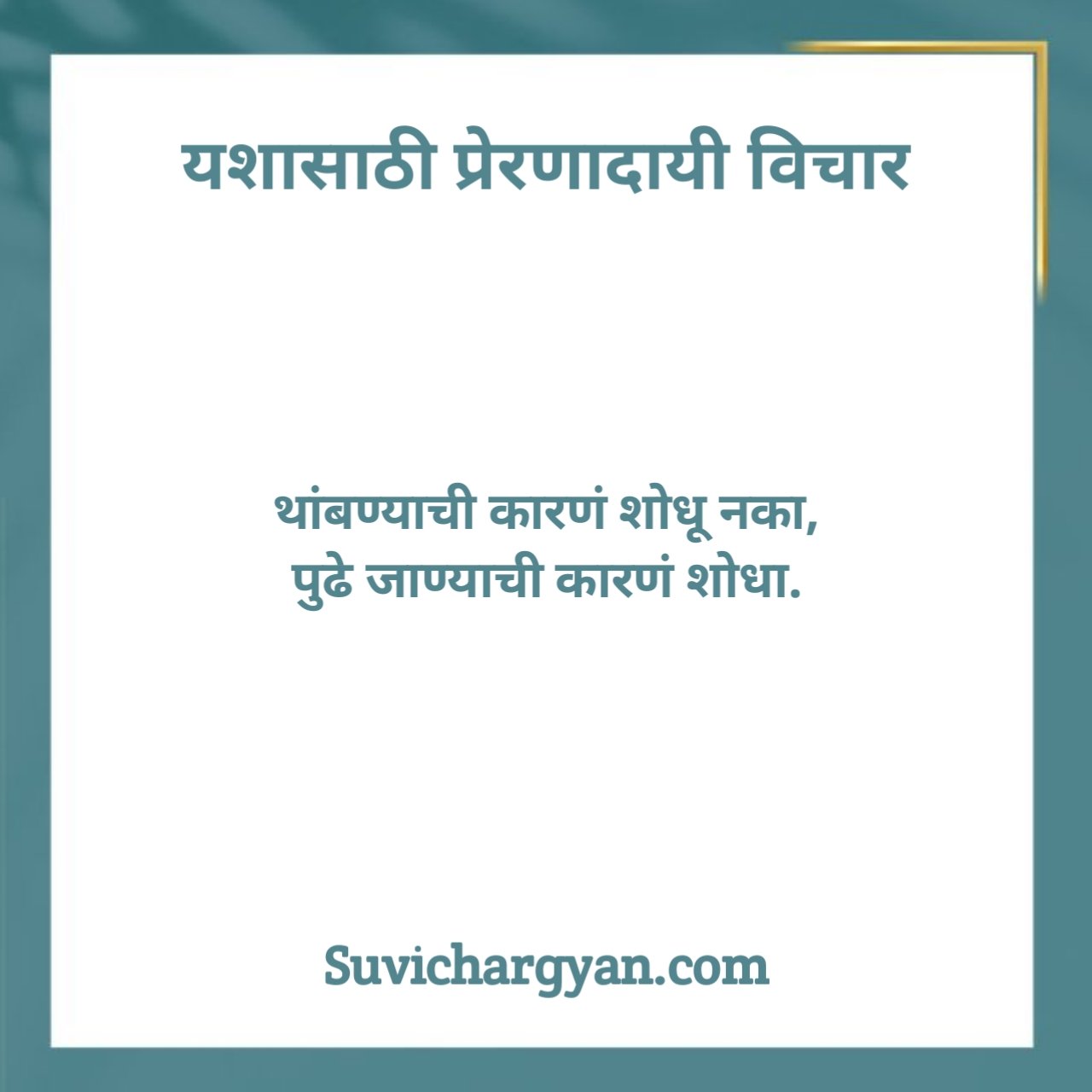 Marathi Suvichar Motivational