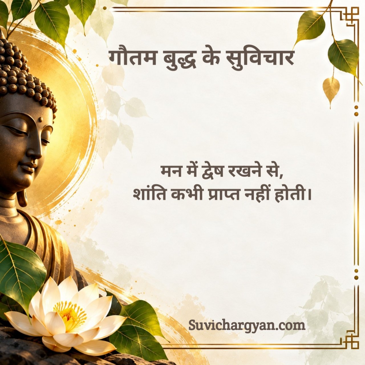 गौतम बुद्ध के विचार