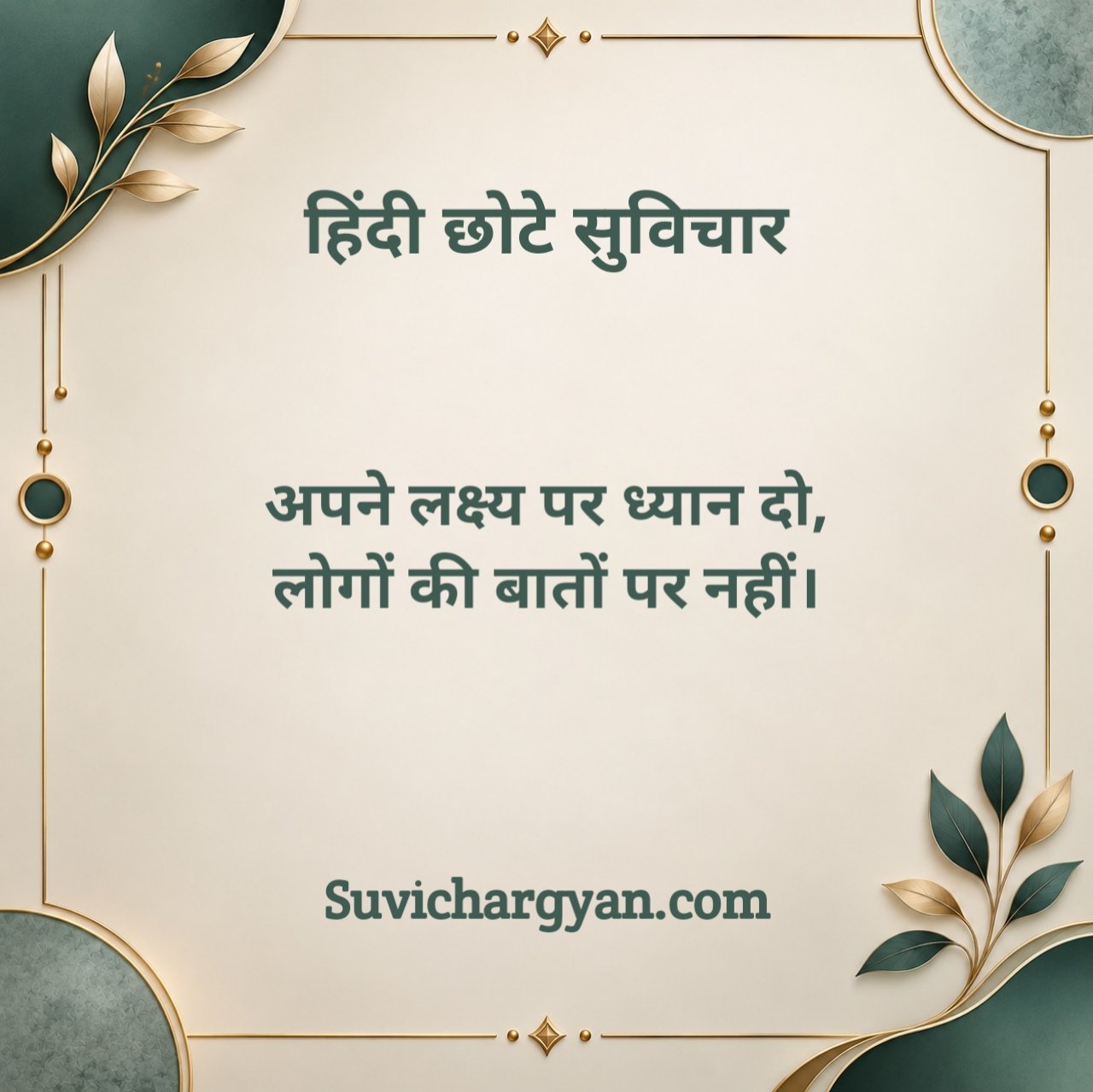 Chhote Suvichar in Hindi