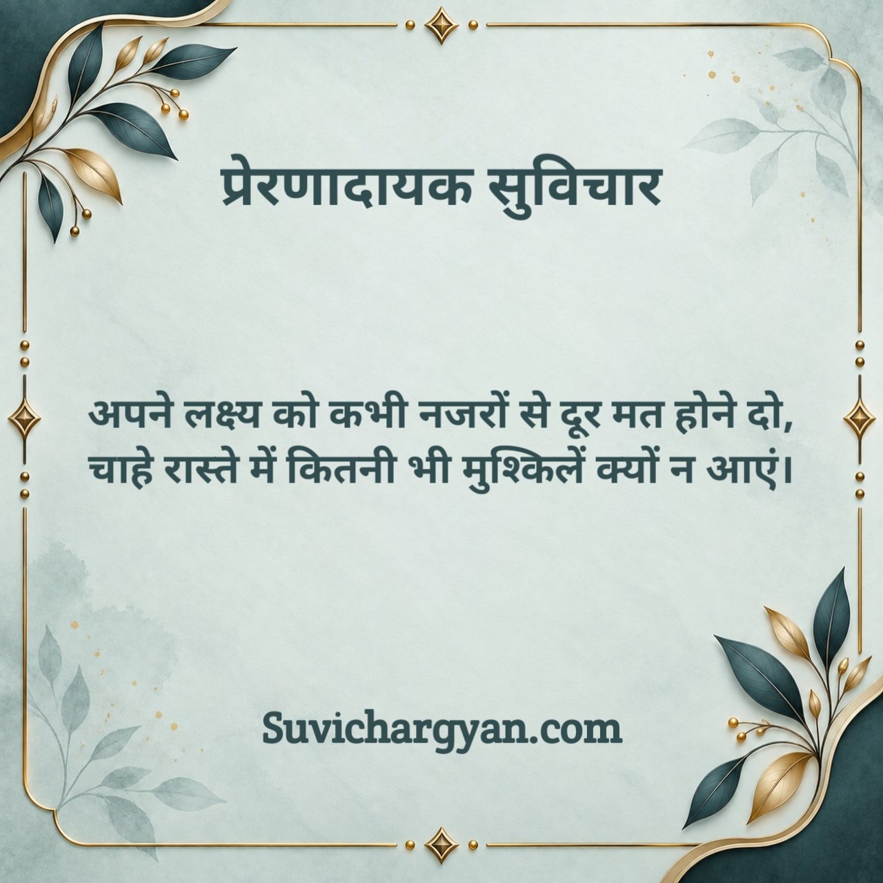 Prernadayak Suvichar In Hindi