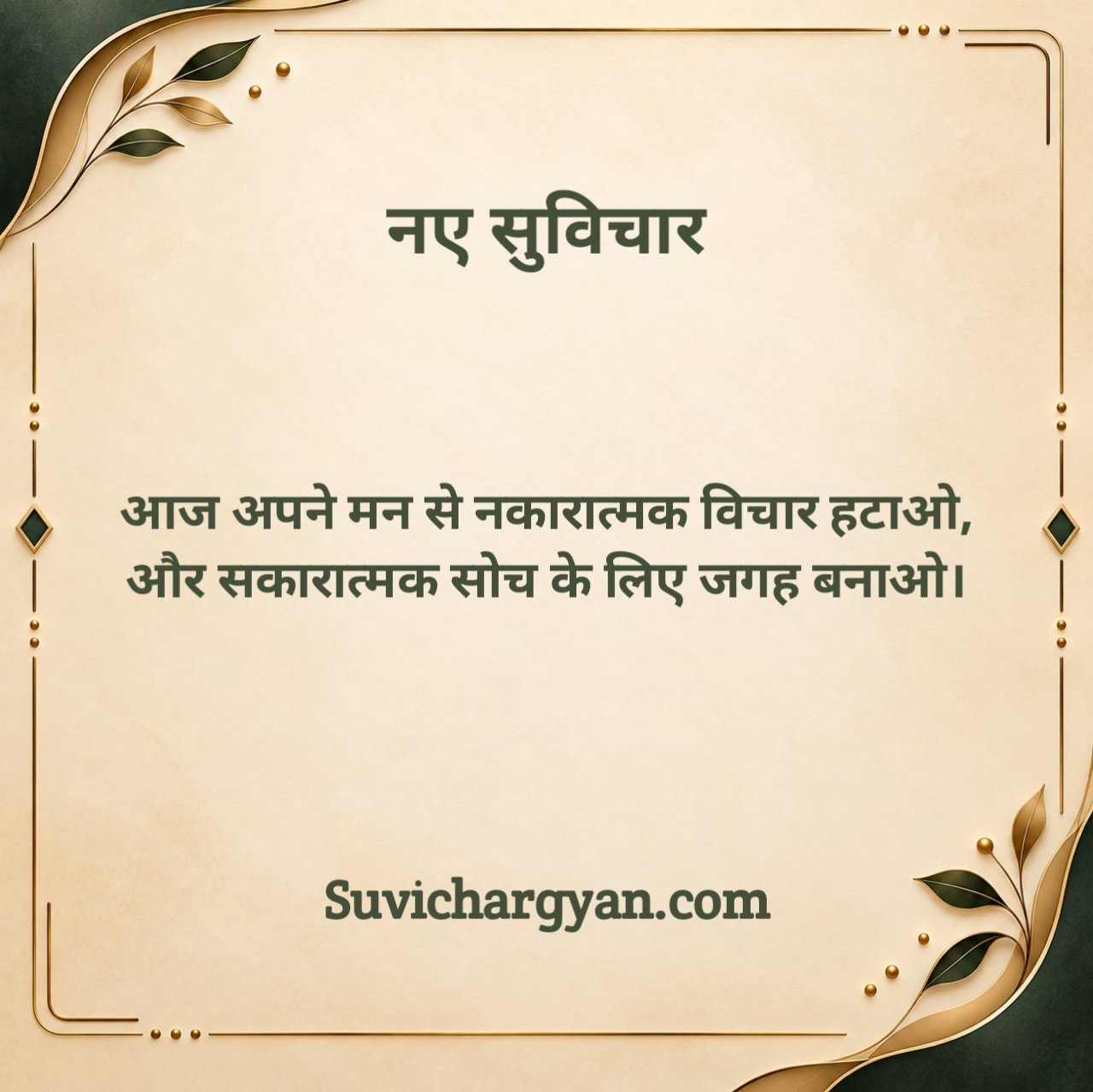 आज के नए सुविचार