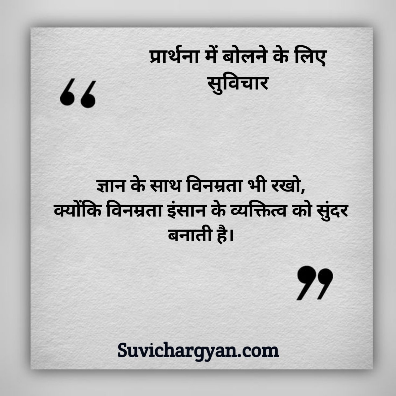 Prathna Mein Bolane Ke Liye Suvichar