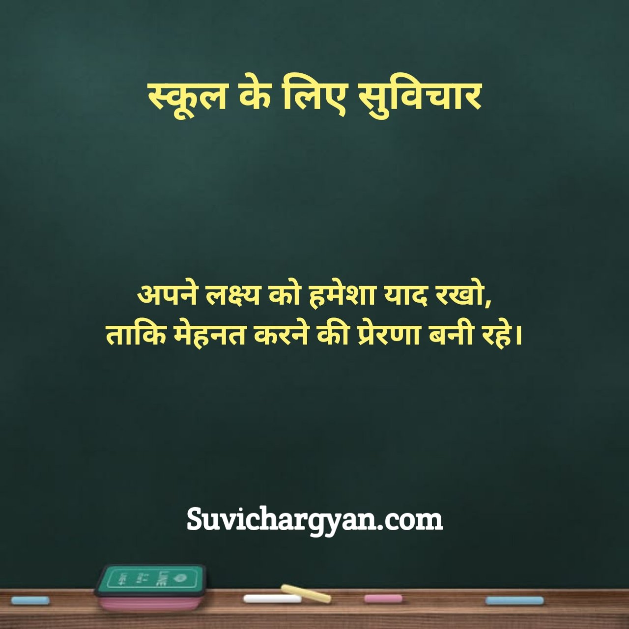 School Ke Liye Suvichar