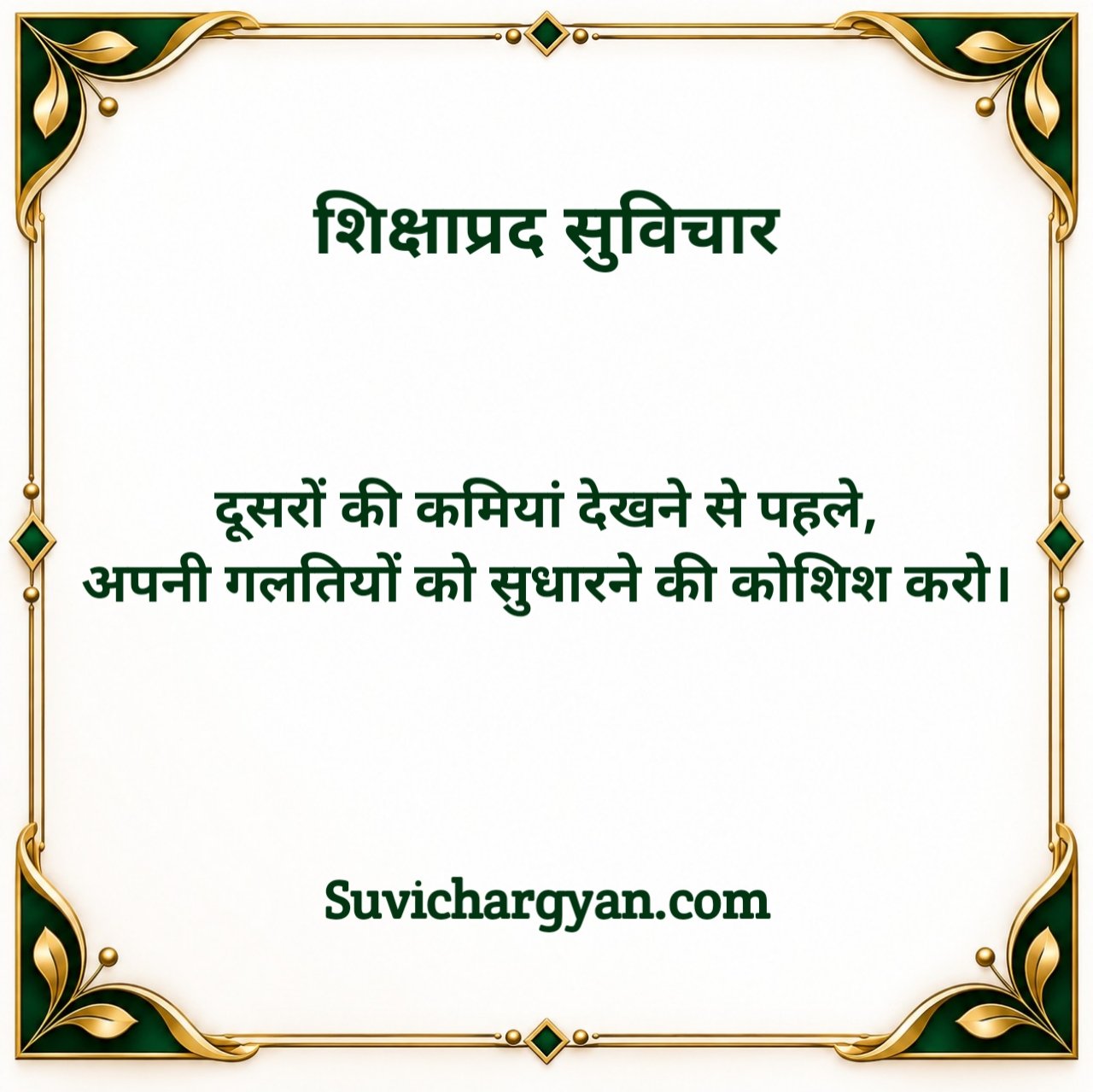 Shikshaprad Suvichar in Hindi