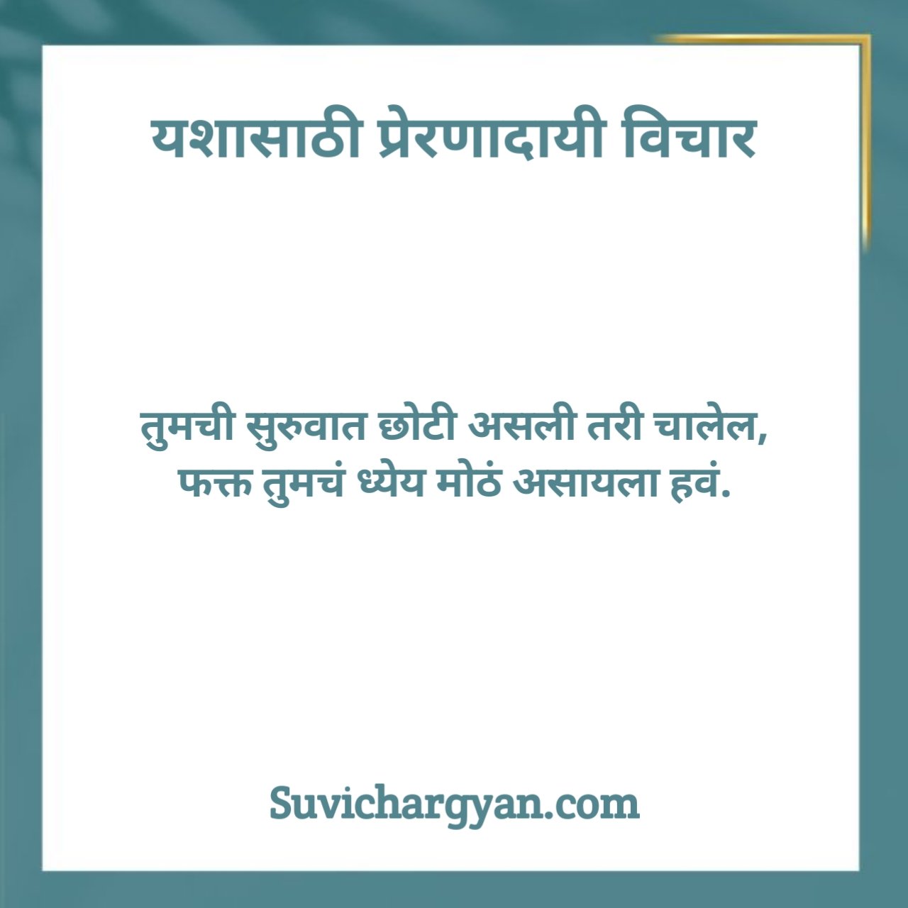 प्रेरणादायी विचार मराठी