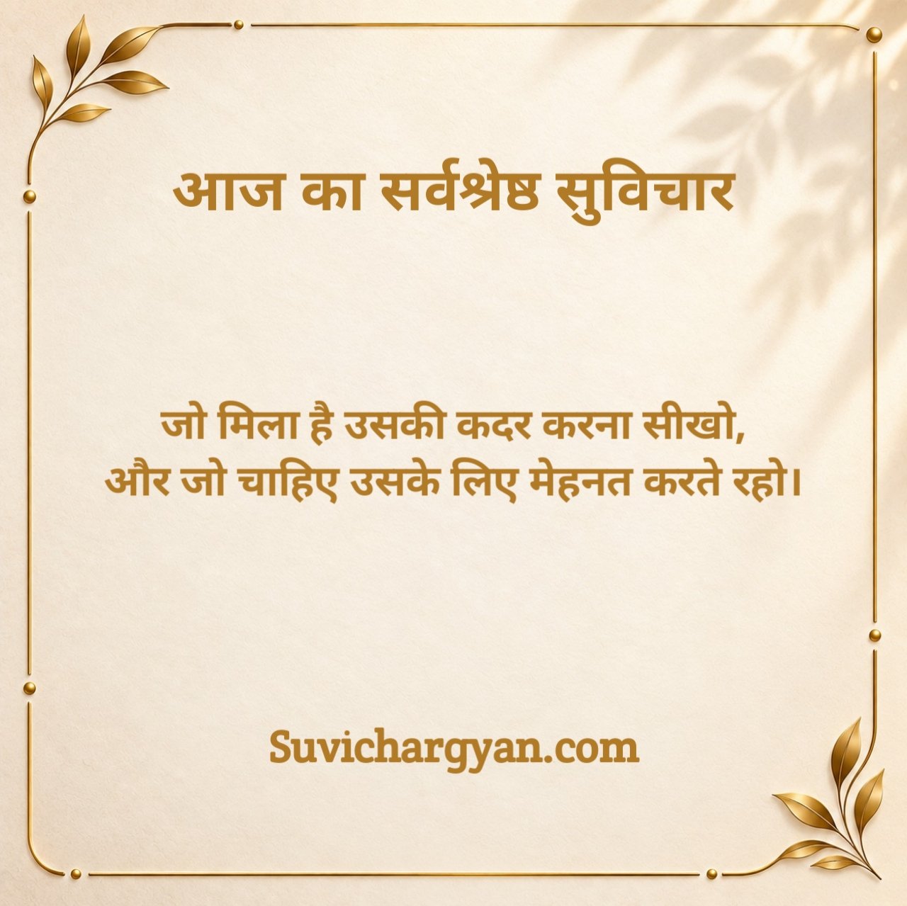 Aaj Ka Suvichar