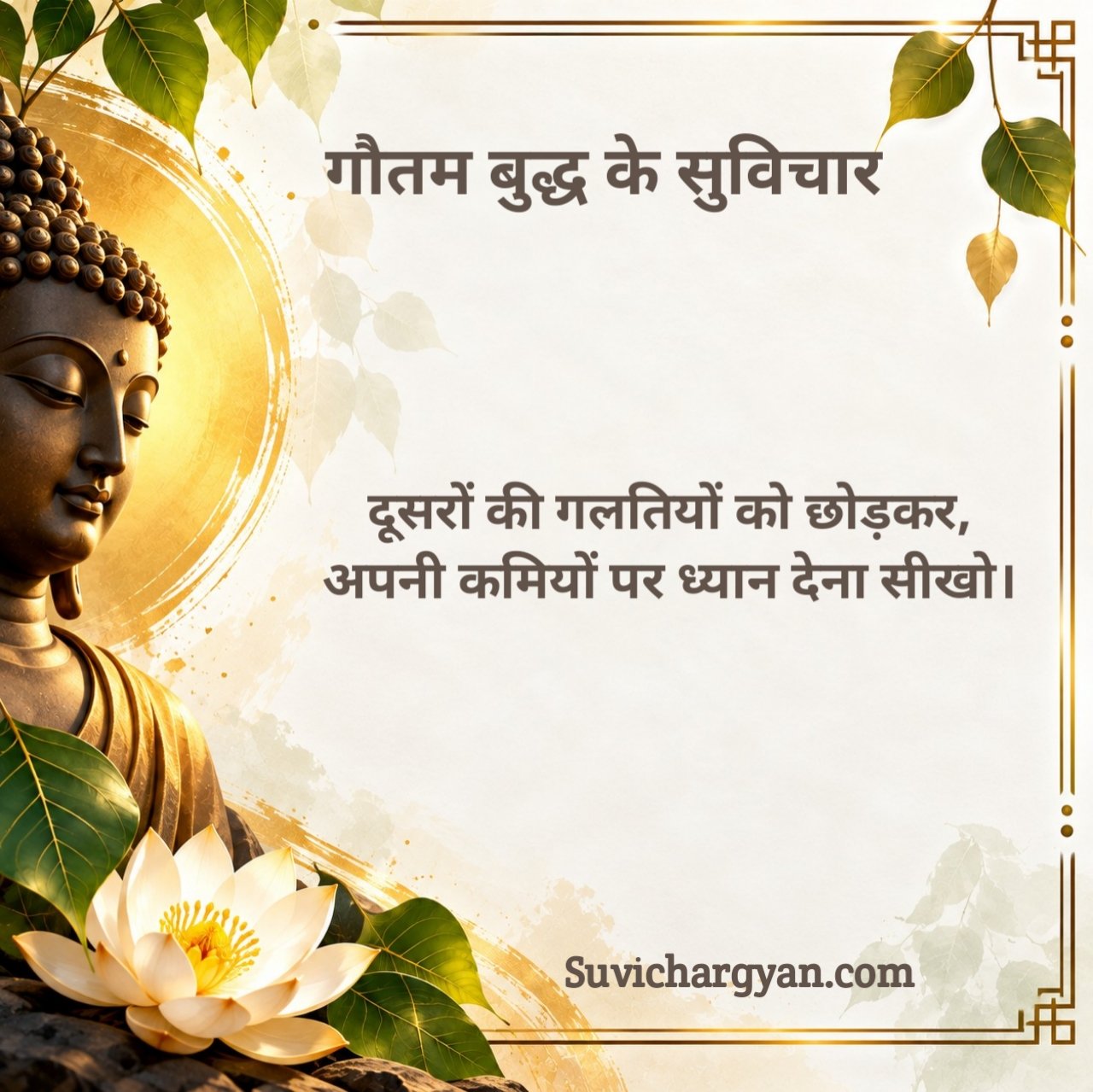 गौतम बुद्ध के विचार