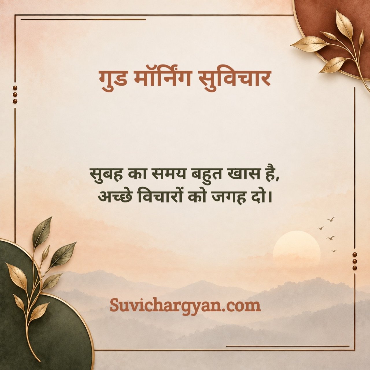 गुड मॉर्निंग सुविचार